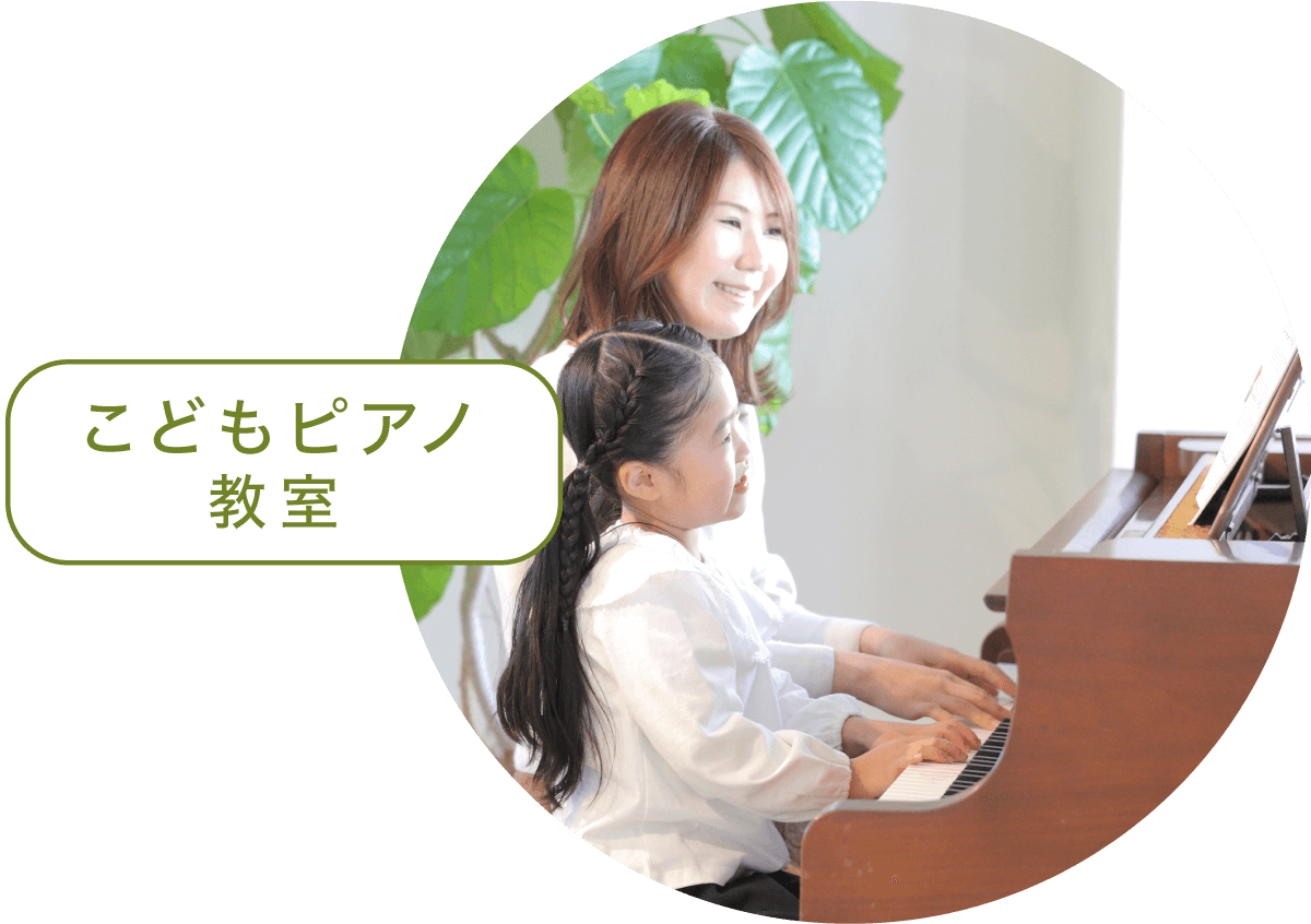 大阪市 淀川区 東三国 ピアノ・リトミック音楽教室 clair（クレール）：こどもピアノ教室