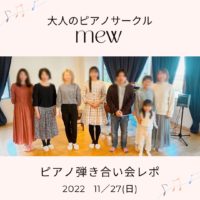 大人のピアノサークルmew 弾き合い会Vol.4開催レポ