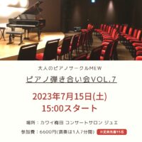 大人のピアノサークルmew ピアノ弾き合い会Vol.7のお知らせ