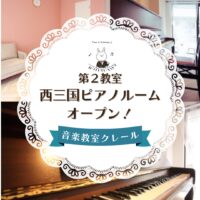 西三国ピアノルーム＼2024年3月OPEN／