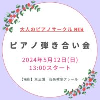 3/3 ピアノサークルmew弾きあい会Vol.10レポ＆次回弾きあい会のお知らせ