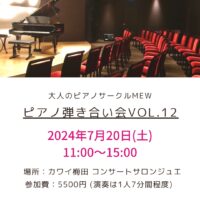 ＼大人のピアノ弾き合い会Vol.11レポ&7月の弾き合い会のお知らせ／