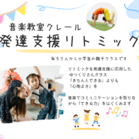 音楽療育ゆっくりさんクラス♪のご案内