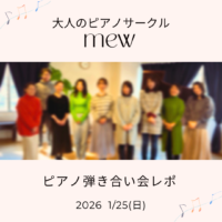 ＼大人のピアノ弾き合い会Vol.16 レポ／