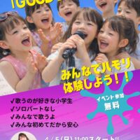 うたう。つながる。キッズヴォーカルクラス♪4/5（日）体験型イベントのお知らせ