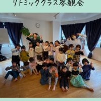 リトミック参観会を開催しました♪